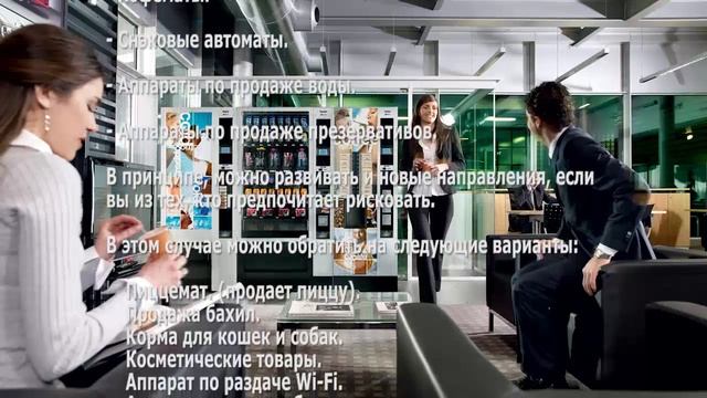 Как заработать на вендинговых автоматах Окупаемость, виды и цены