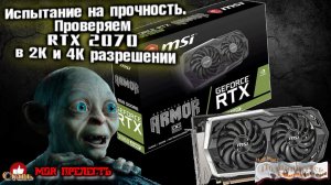 Испытание на прочность. Проверяем RTX 2070 в 2К и 4К разрешении