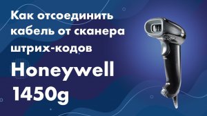 Как отсоединить кабель от сканера штрих-кодов Honeywell 1450g