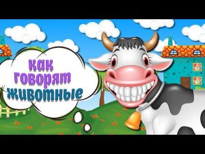 КАК ГОВОРЯТ ЖИВОТНЫЕ + РАЗВИВАЮЩИЕ МУЛЬТИКИ ДЛЯ ДЕТЕЙ+ ЗВУКИ И ГОЛОСА ЖИВОТНЫХ + УЧИМ ЖИВОТНЫХ
