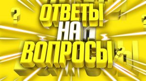 ВОПРОС - ОТВЕТ ОТ Temiks - Ответы На Ваши Вопросы !?