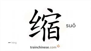 缩 (suō) to shrink; recoil; reduce; contract; withdraw; pull back