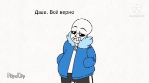 Санс мой парень!??❤️???