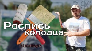 Роспись Колодца / Реставрация Рисунка / Рисунок Акрилом Timelaps
