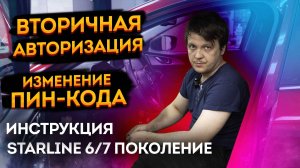 Инструкция.? Как изменить код вторичной авторизации StarLine ➡️ s96 и другие Старлайн 6/7 поколения