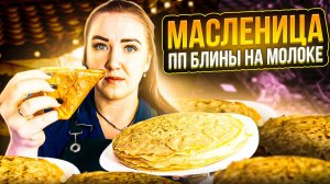 Блины ПП на молоке!