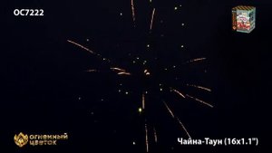 ОС7222 Чайна -Таун (1,1"х16)