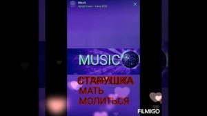 СТАРУШКА МАТЬ МОЛИТЬСЯ?