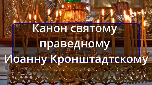 14 июня вторник КАНОН ДНЯ Канон святому праведному Иоанну Кронштадтскому смотреть онлайн