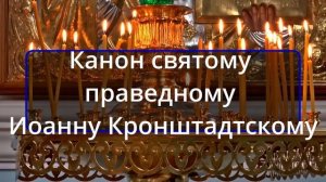 14 июня вторник КАНОН ДНЯ Канон святому праведному Иоанну Кронштадтскому