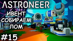 Выполняем ивент по сбору лома - (Прохождение Astroneer #15)