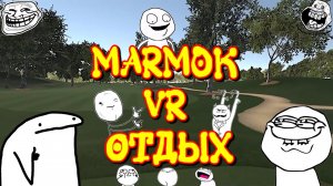 Мармок VR отдых