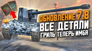 Все детали ОБНОВЛЕНИЯ 7.8 - Гриль теперь станет ИМБОЙ! / Wot Blitz