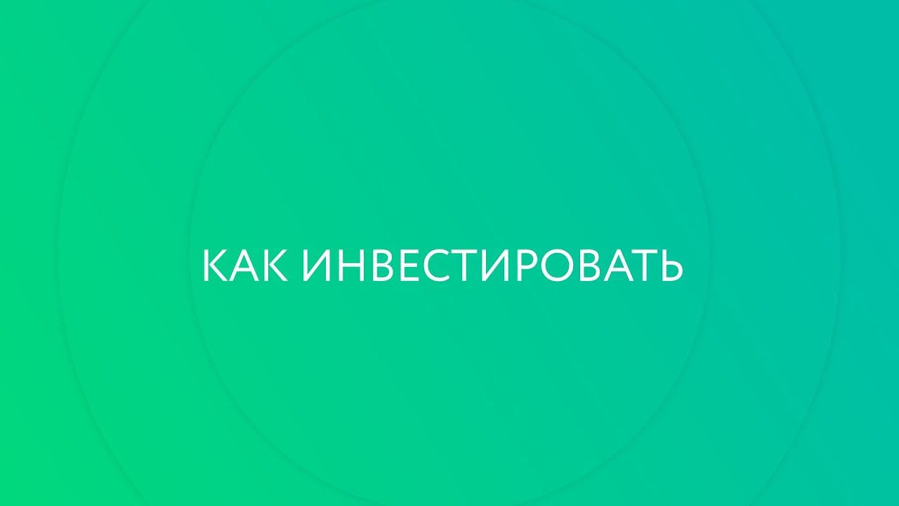 Сбербанк Инвестор. Как инвестировать.