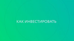 Сбербанк Инвестор. Как инвестировать.