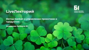 Вебинар "Метод Kanban в управлении проектами и продуктом" Академии бизнеса Б1