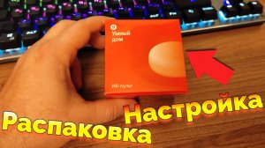 Как подключить и настроить Яндекс Пульт к Яндекс Станции Алиса ? Яндекс Пульт Настройка Распаковка