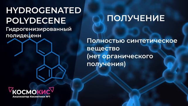 Hydrogenated polydecene (Гидрогенизированный полидецен) в косметике смотреть онлайн