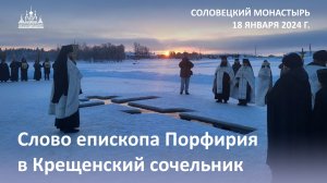 Слово епископа Порфирия в Крещенский сочельник, 2024 г.