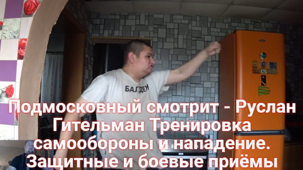 Подмосковный смотрит - Руслан Гительман Тренировка самообороны и нападение. Защитные и боевые приёмы
