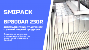 Автомат упаковочный Smipack BP800AR 230R: групповая упаковка кофе в вакуумных пакетах в термоусадку