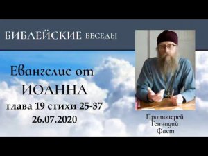 68.Евангелие от Иоанна глава 19:25-37 Протоиерей Геннадий Фаст 26.07.2020