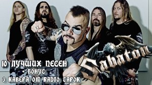 10 лучших песен группы САБАТОН / Greatest hits of SABATON | Хиты группы Сабатон + каверы Radio Tapok