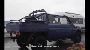 #1394. Нива 4x4 тюнинг пикап