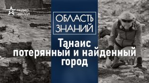 Как развивалось древнее поселение греков в Ростовской области? Лекция историка Виктории Черненко