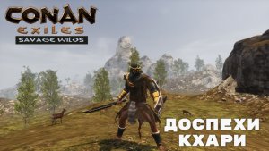 Conan Exiles Savage Wilds / Доспехи Кхари
