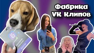 Фабрика VK Клипов | Выступление Zivert |Закрытая вечеринка блогеров