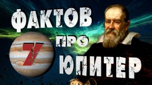 ЮПИТЕР I 7 ФАКТОВ I Орбитальные ПОСИДЕЛКИ