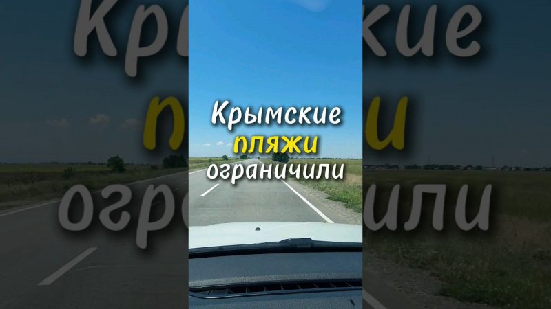 Крымские пляжи в Мирном и Штормовом открыты, но частично. #крым #пляж #обзор #море