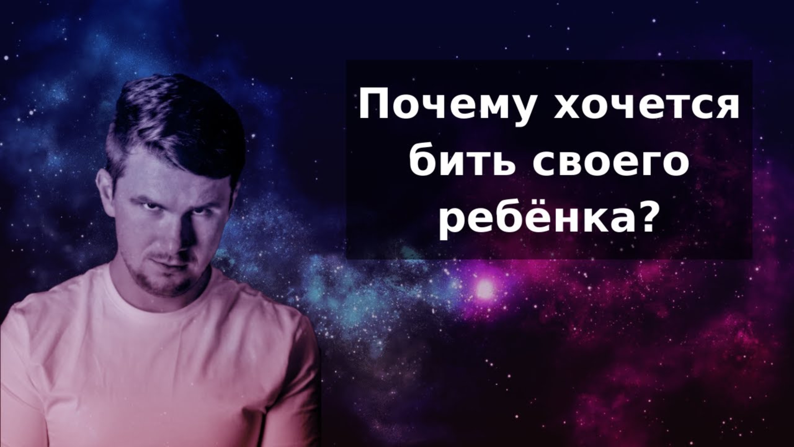 Срываюсь на ребенка. Хочется кричать и бить его. Как перестать срываться на ребенка