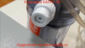 Установка Карат-40М