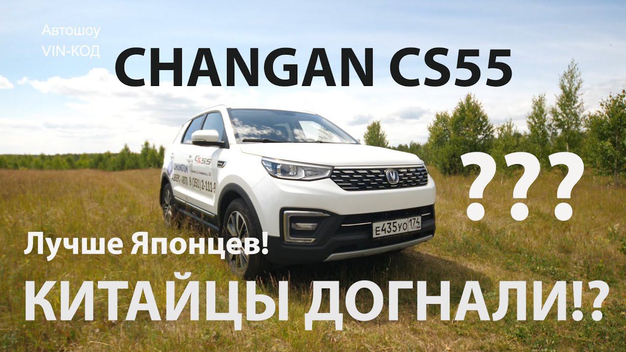 Cобран лучше Корейцев! Changan CS55. смотреть онлайн
