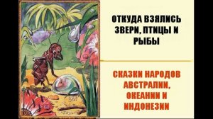 Откуда взялись звери, птицы и рыбы