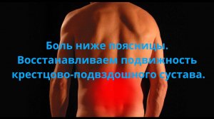 Боль ниже поясницы
