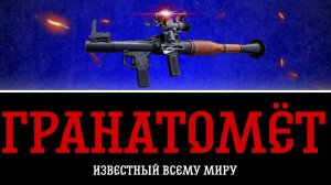 Самый Популярный Гранатомет - РПГ-7 | Shut Team