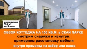 Обзор коттеджа на 150 кв.м. в закрытом поселке SKY PARK. Смотрим планировку и расстановку мебели.