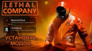 Как установить моды Lethal Company Для чайников Новички