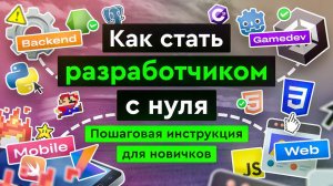 Как стать разработчиком с нуля?