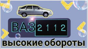 Диагностика ВАЗ 2112 - высокие обороты на холостом ходу.