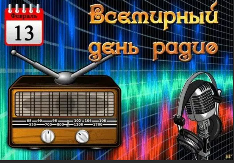 День радио автор. Всемирный день радио. День радио 13 февраля. Праздник Всемирный день радио. С днем радио 13.