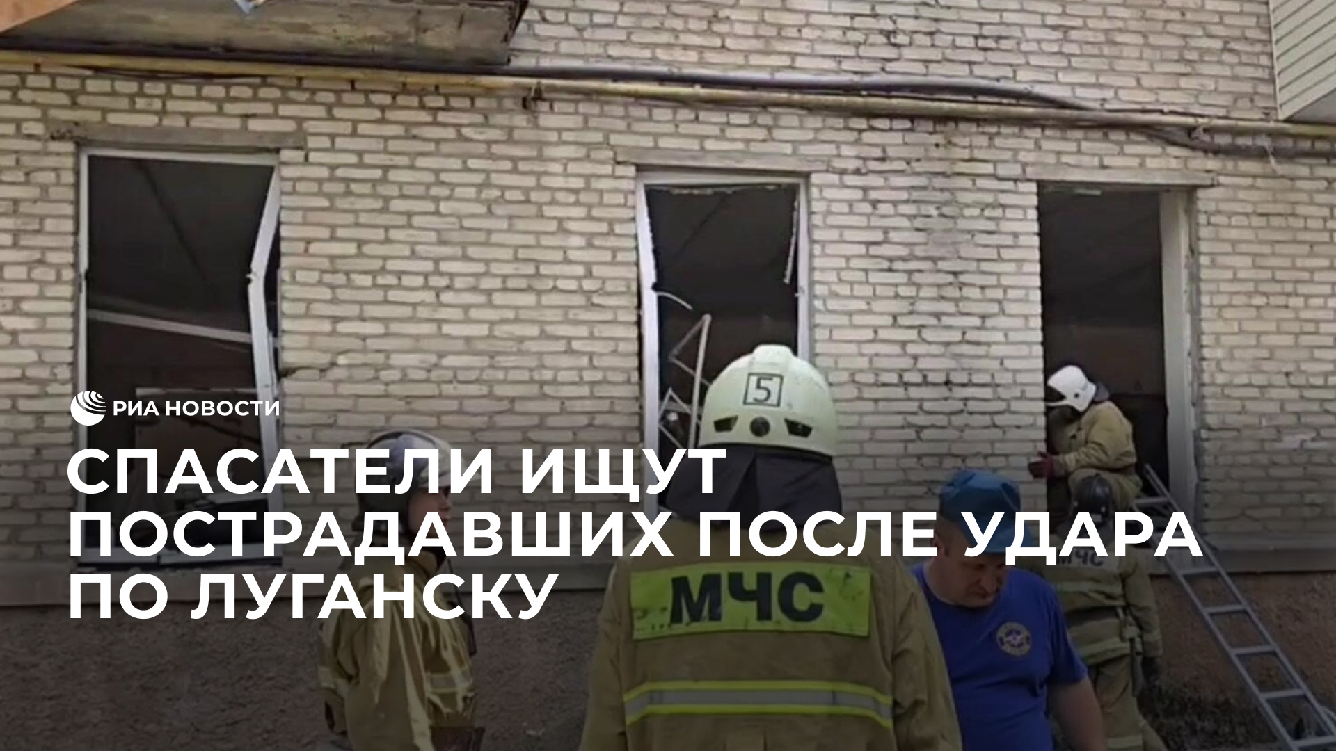 Спасатели ищут пострадавших после удара по Луганску