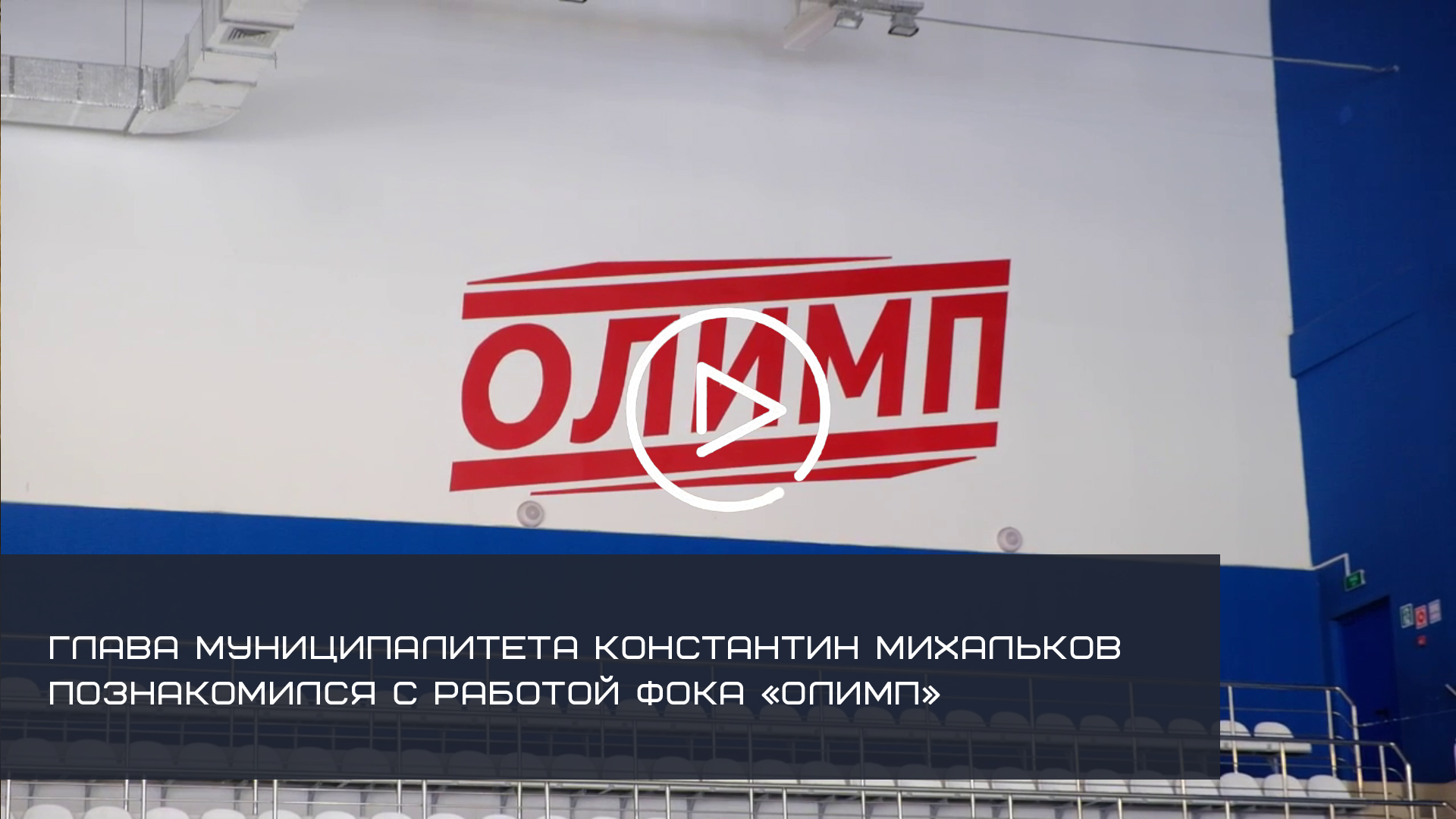 ГЛАВА ОКРУГА КОНСТАНТИН МИХАЛЬКОВ ПОЗНАКОМИЛСЯ С РАБОТОЙ ФОКА «ОЛИМП»