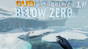 Subnautica_ Below Zero - СТАЛО ХОЛОДНО - 1#