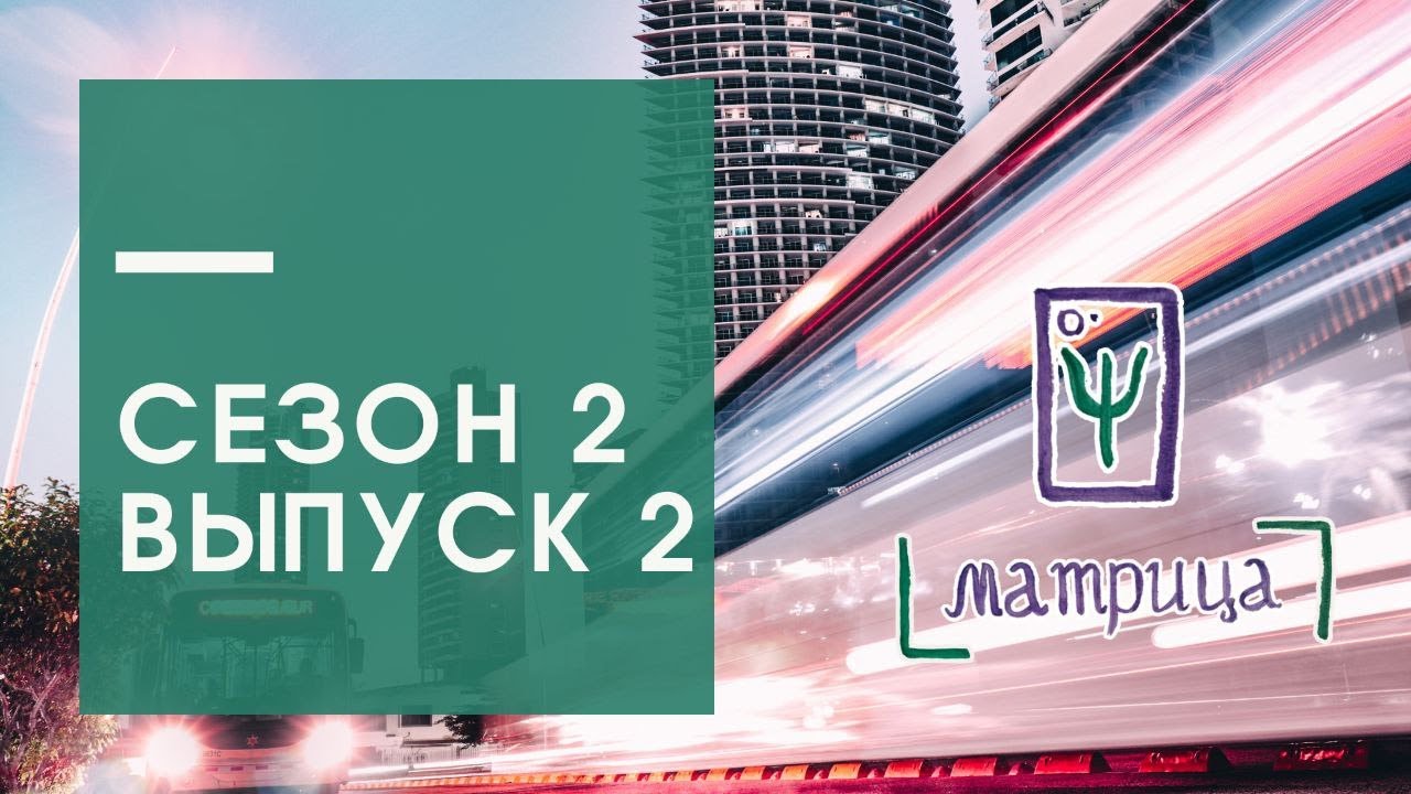 Психологическое реалити-шоу МАТРИЦА: сезон 2, выпуск 2