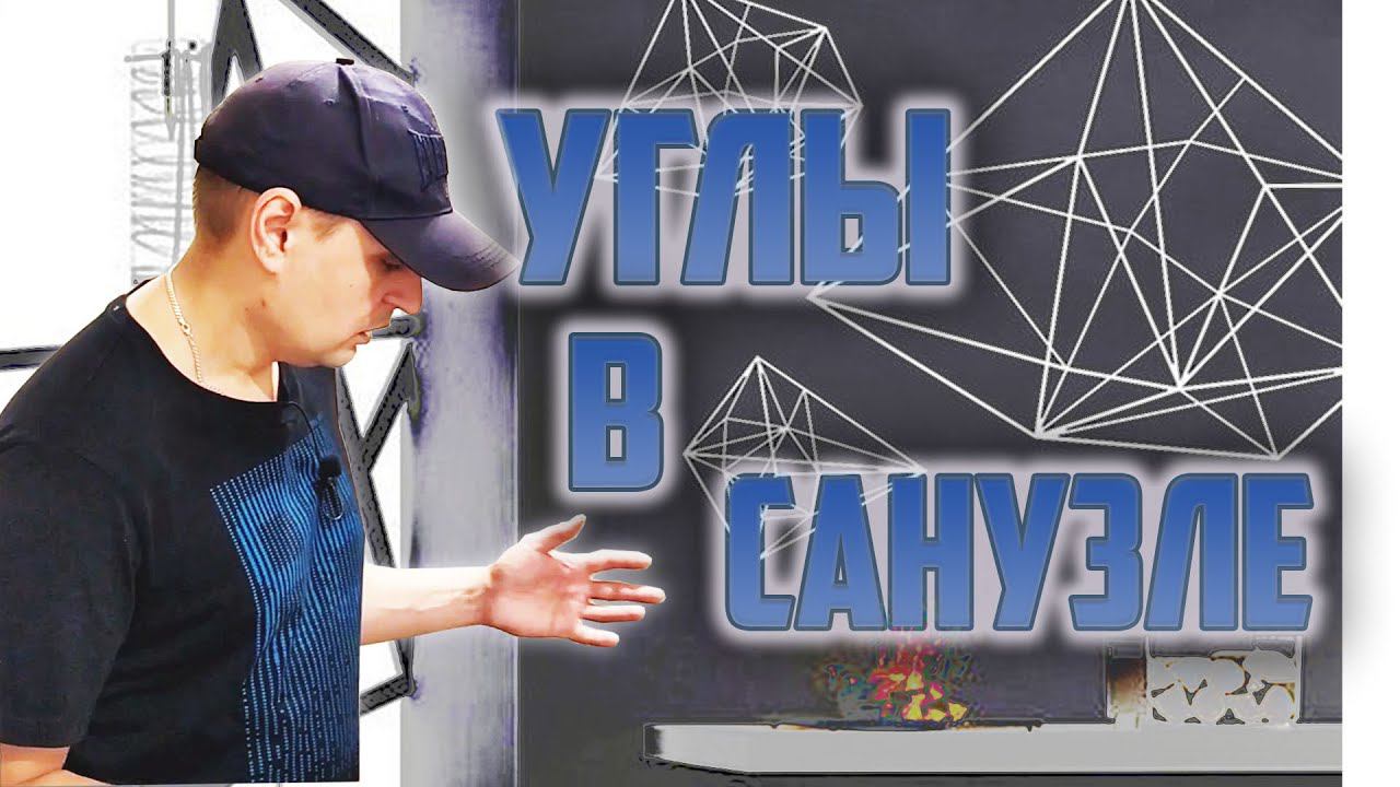 Про углы и геометрию в санузлах смотреть онлайн
