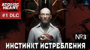 БОСС БУСы ► Atomic Heart: Инстинкт истребления #3